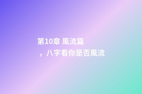 第10章 風流篇，八字看你是否風流